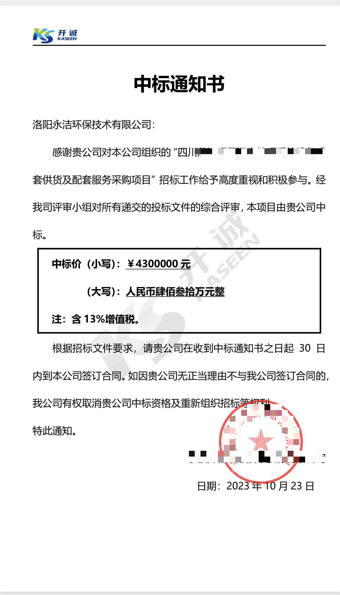 永潔環保成功中標山西項目、四川項目